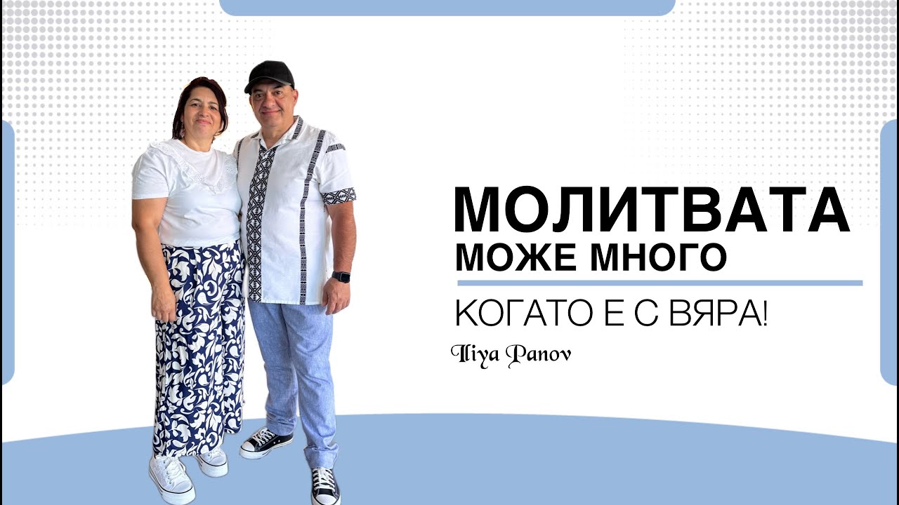 Молитвата може много, когато е с вяра!