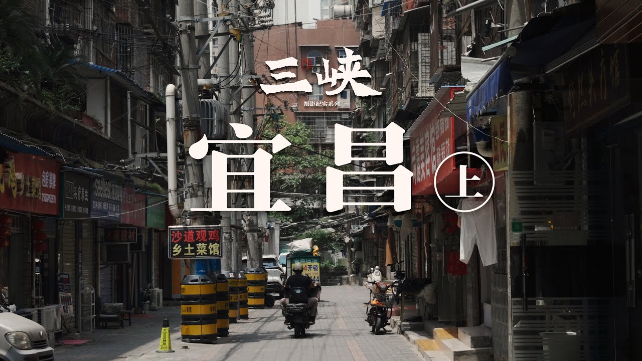 【阿丙】宜昌城区漫步，山水之间的宜居小城 ｜湖北宜昌 三峡库区系列 Yichang City Walk: A Livable City Nestled among Mountains & Rivers