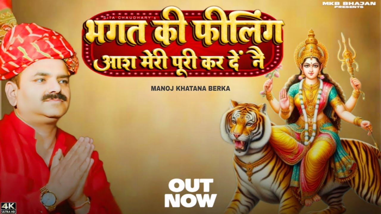 भगत की फीलिंग | माता भजन | नवरात्रि Special | Bhagat Ki Feeling | Mata Rani New Bhajan | MKB Bhajan