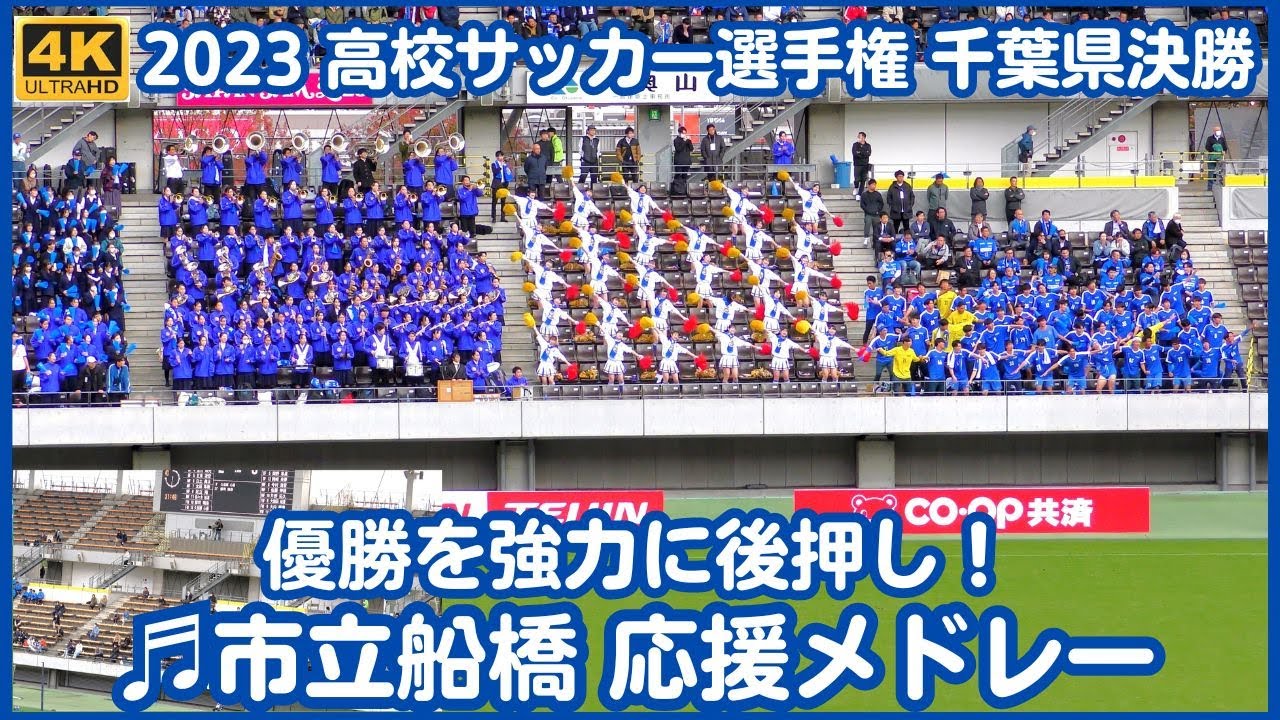 市立船橋 高校サッカー決勝 応援メドレー 優勝を強く後押しした全国区吹奏楽とダンス部（チア）とサッカー部の三位一体応援！