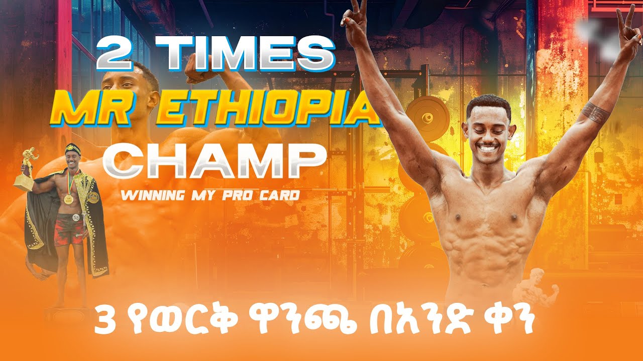 3 ዋንጫ በአንድ ቀን | 🏆🏆🏆