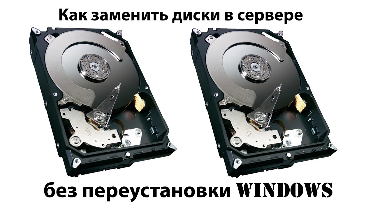 Как заменить диски в сервере без переустановки Windows