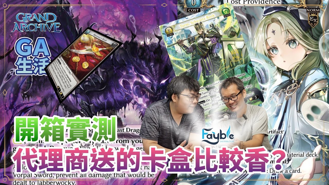 【Grand Archive】【GA生活】 代理商送的卡盒比較香？Grand Archive 兩盒開箱實測！
