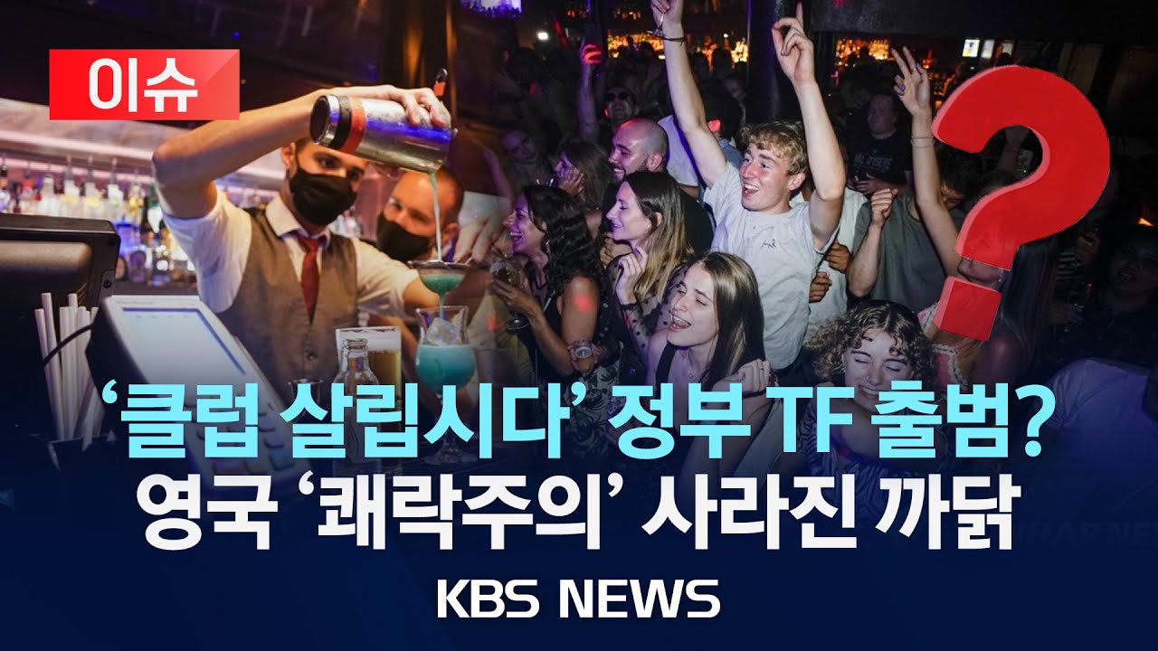 [이슈] 쾌락주의 종말? 영국에서 클럽 400개가 문 닫은 이유는/2025년 3월 24일(월)/KBS
