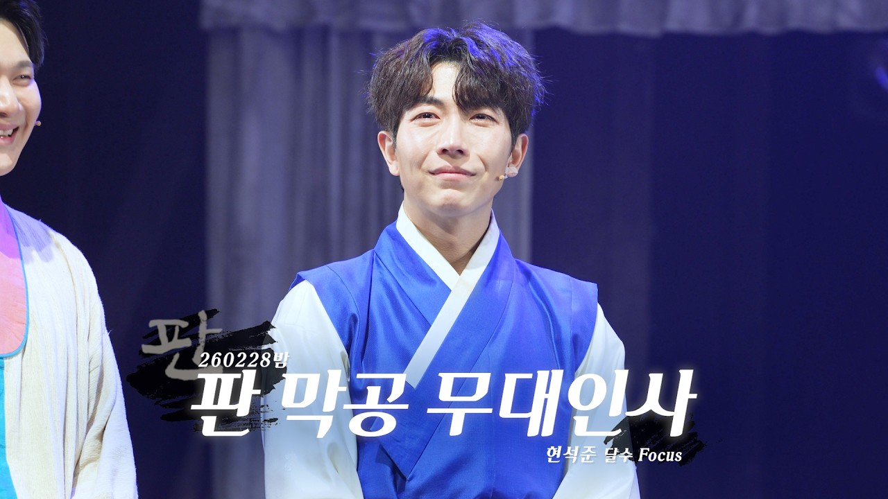 [4K] 260228밤 뮤지컬 판 막공 무대인사 | 현석준 F