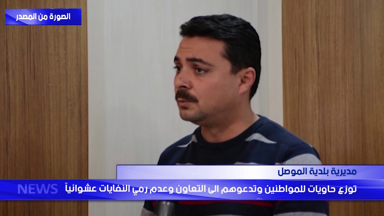 مديرية بلدية الموصل توزع حاويات للمواطنين وتدعوهم الى التعاون وعدم رمي النفايات عشوائياً