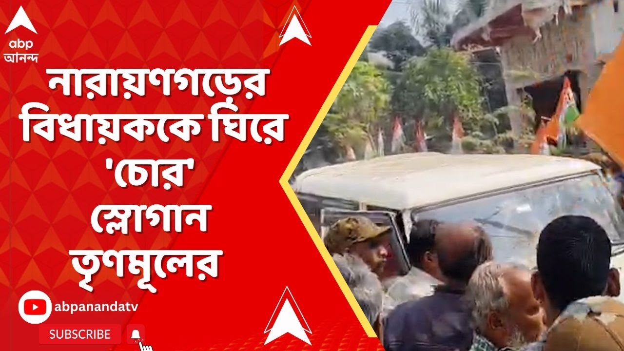Narayangarh News | নারায়ণগড়ের বিধায়ককে ঘিরে 'চোর' স্লোগান তৃণমূলের