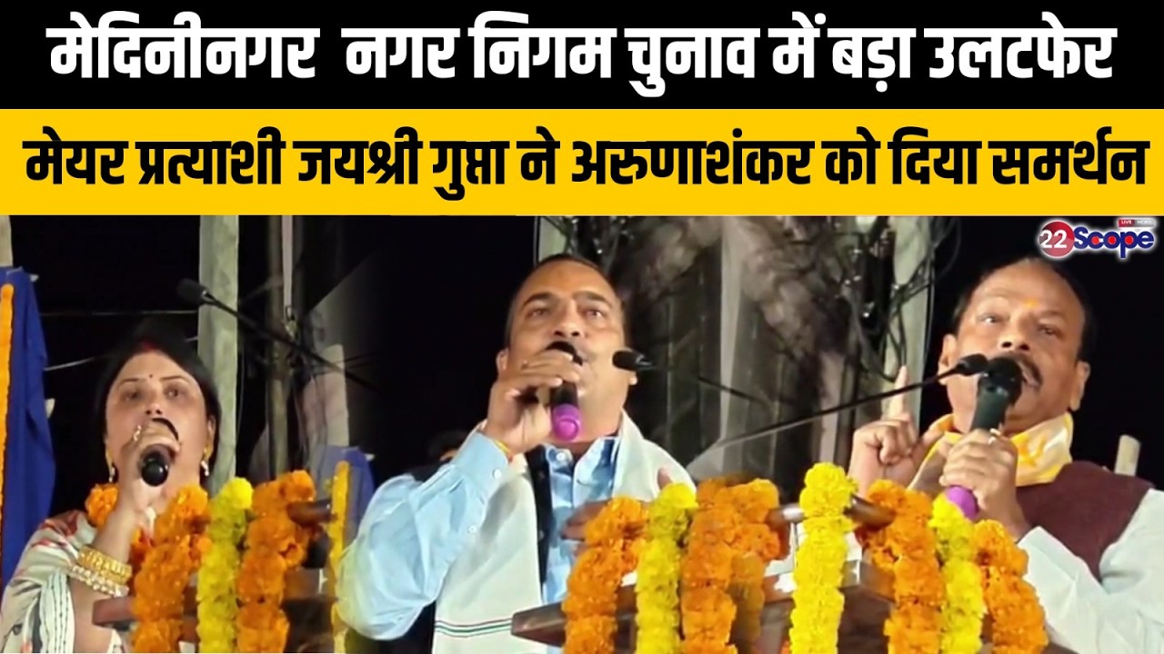 मेदिनीनगर नगर निगम चुनाव में बड़ा उलटफेर, मेयर प्रत्याशी जयश्री गुप्ता ने अरुणा शंकर को दिया समर्थन
