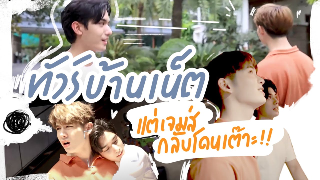 ทัวร์บ้าน 4 ไร่ ของนายเน็ตกับเจมส์ เต๊าะกันเก่งมาก