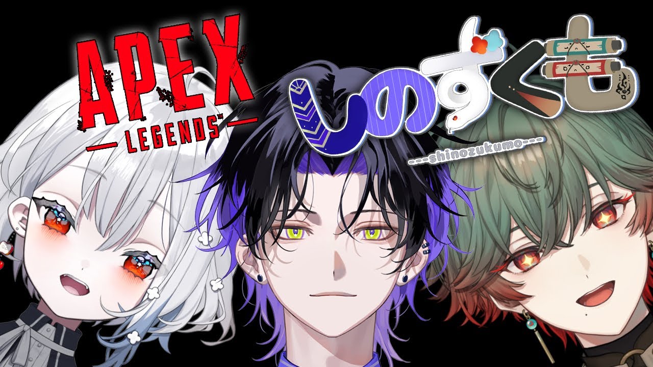 【しのずくも】しのずくもでApex！【麻倉シノ / ネオポルテ】