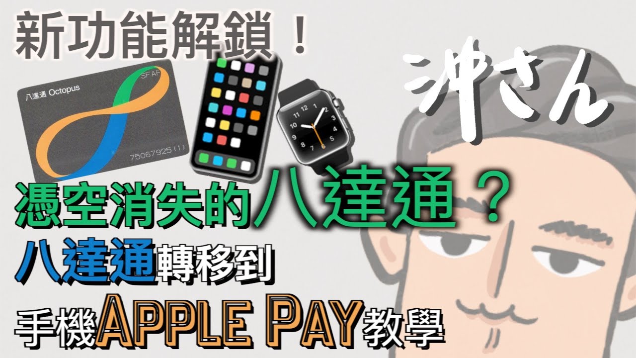 新功能解鎖！憑空消失的八達通？八達通轉移到手機Apple Pay教學｜沖出黎拆