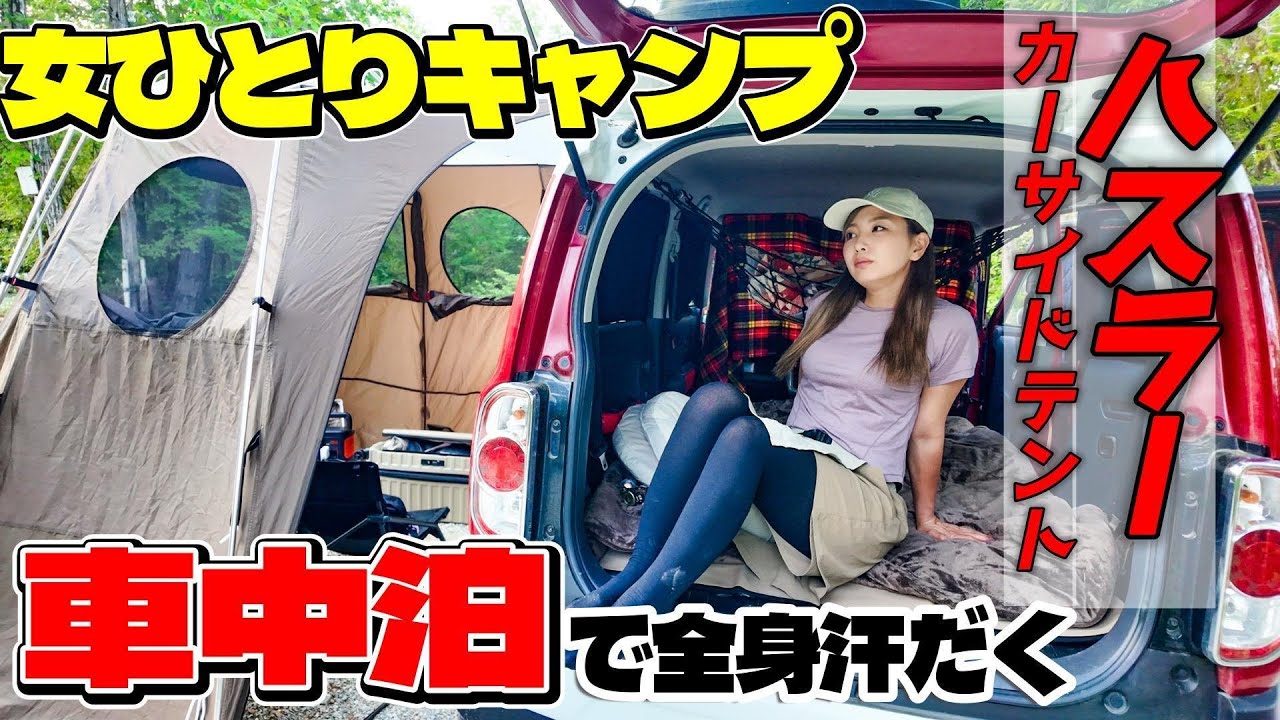 【女ひとり】ハスラーで車中泊！