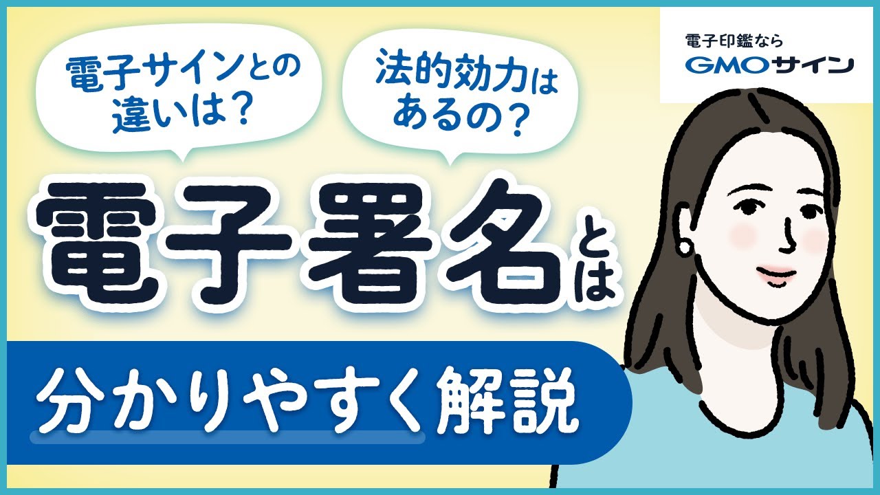 電子署名とは？分かりやすく解説！～電子契約との関係性と仕組みとは？～｜GMOサイン