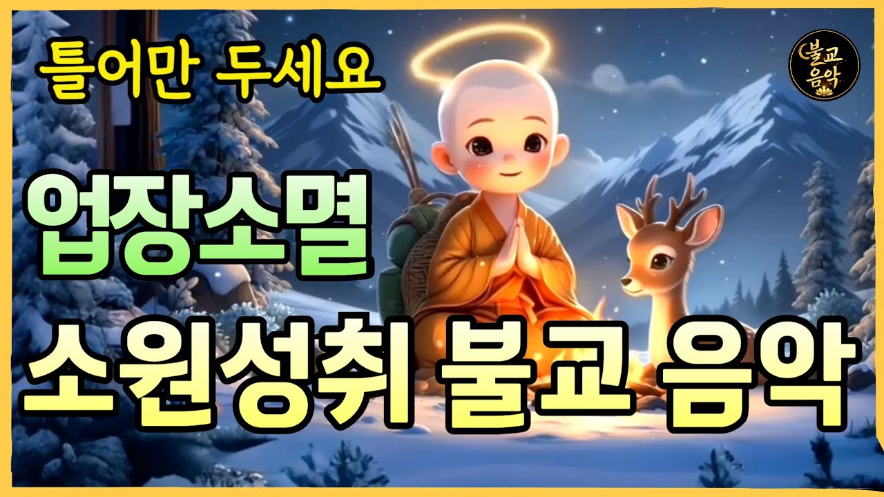 ⭐️소원성취 불교음악⭐️틀어만 두세요. 당신의 