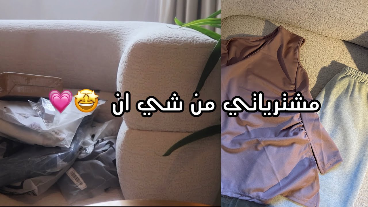 مشترياتي من شي ان مع عروض بداية السنة الجديده🤩