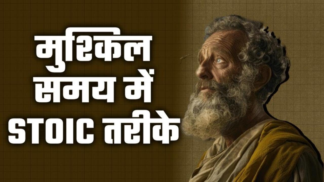 मुश्किल समय में Stoic तरीके अपनाइए (Philosophy for Life) अध्याय 3 [N03_0007_03]