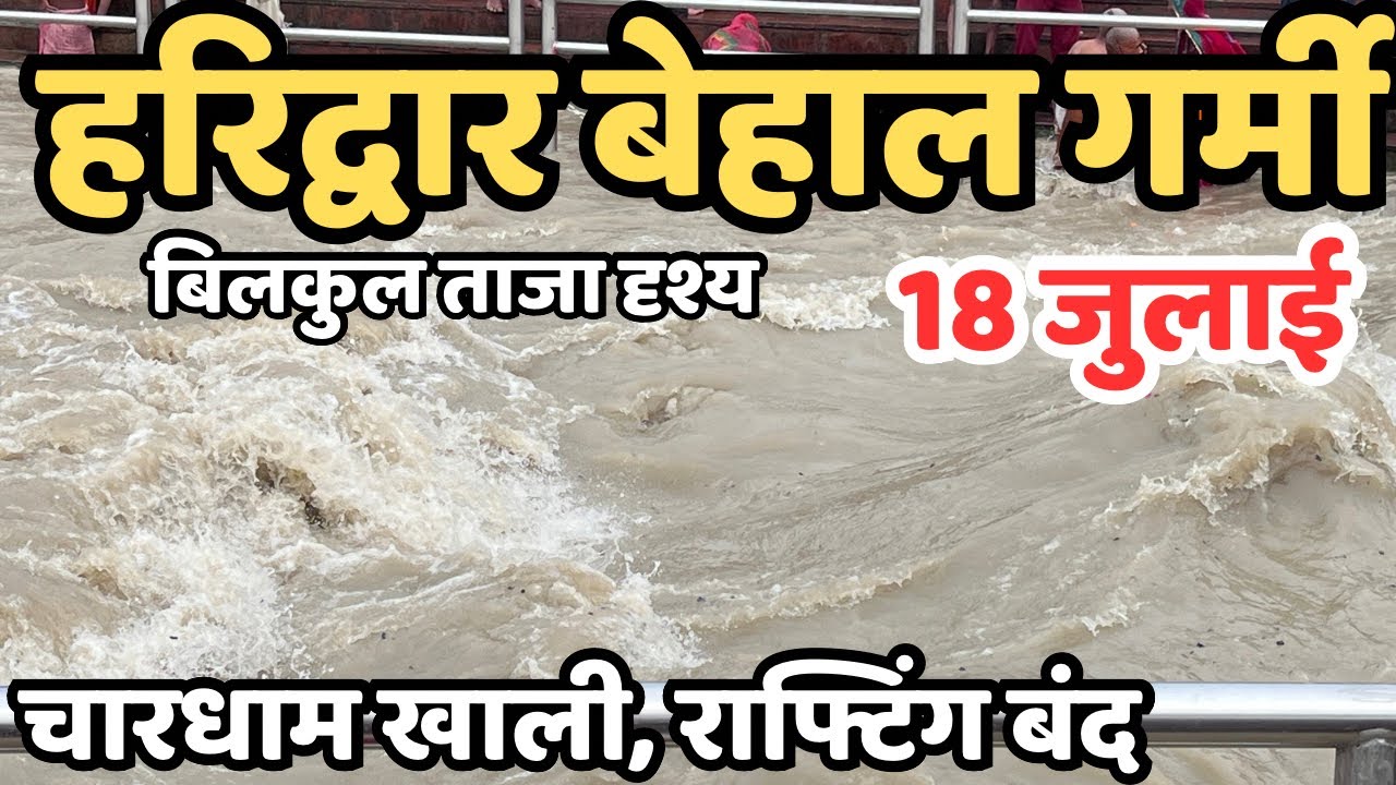 हरिद्वार: बेहाल गर्मी || आने वाली है रौद्र गंगा | पहाड़ो मे बारिश | Haridwar live | Kawad yatra live