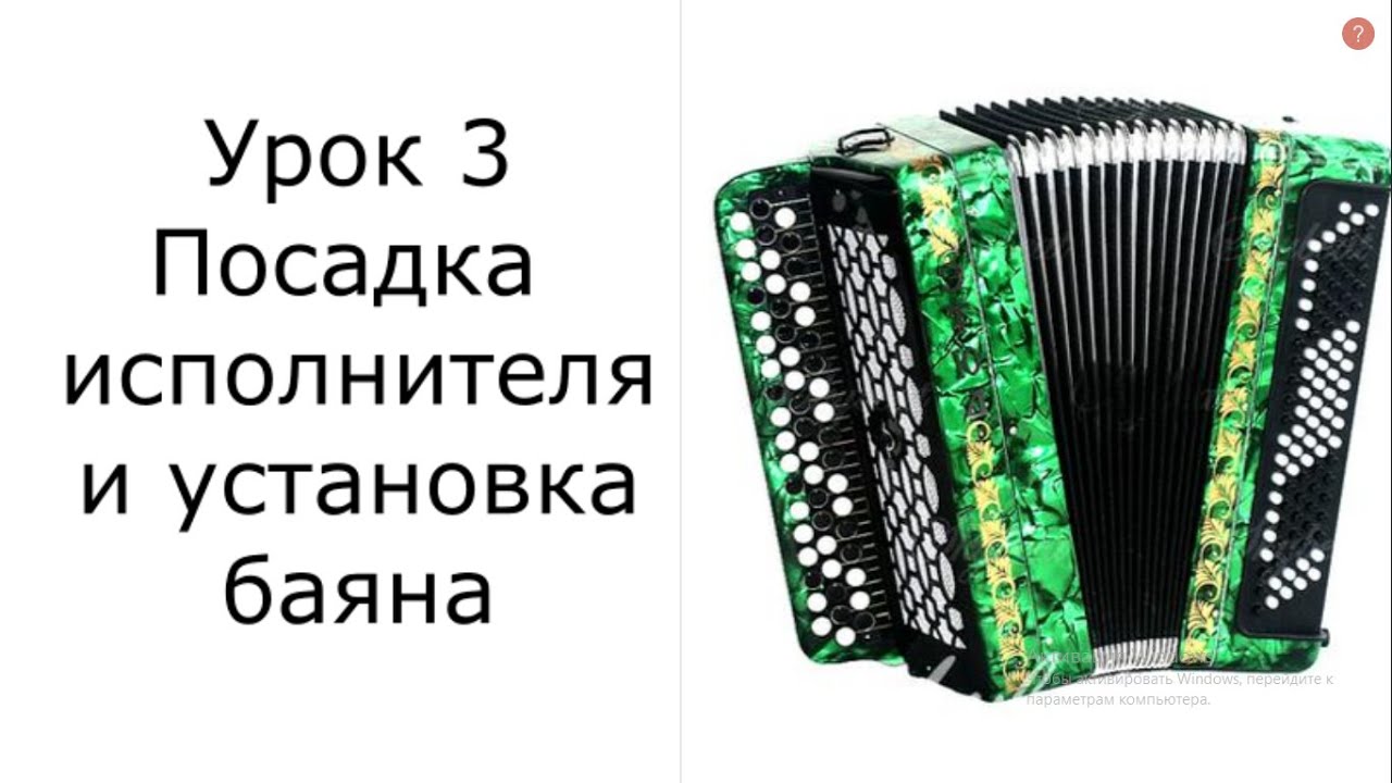 Урок 3 Посадка исполнителя и установка баяна