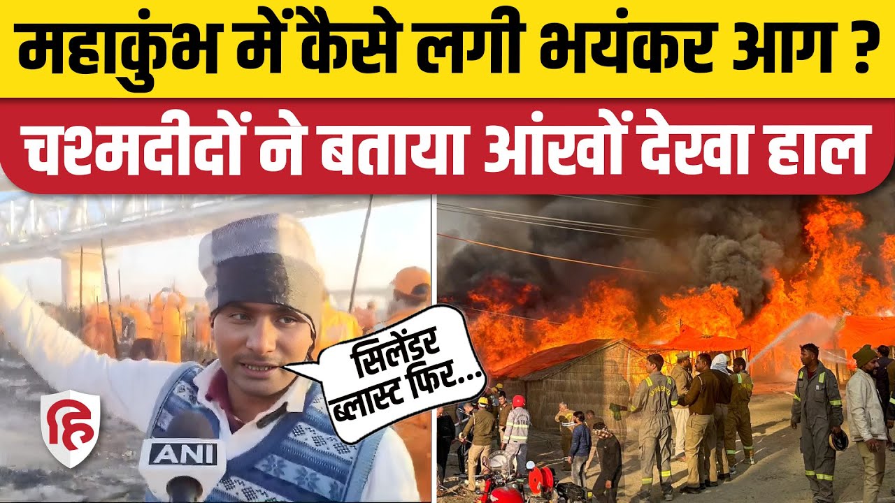 Mahakumbh Mela Aag Video: महाकुंभ में कैसे लगी आग? चश्मदीद ने बताई पूरी घटना | Mahakumbh Fire