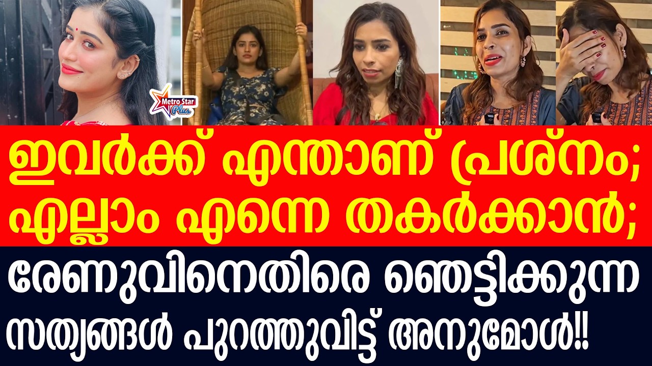 anumol,renusudhi | രേണുവിന്റെ പ്രശ്നമെന്താണെന്ന് മനസിലാകുന്നില്ല..........