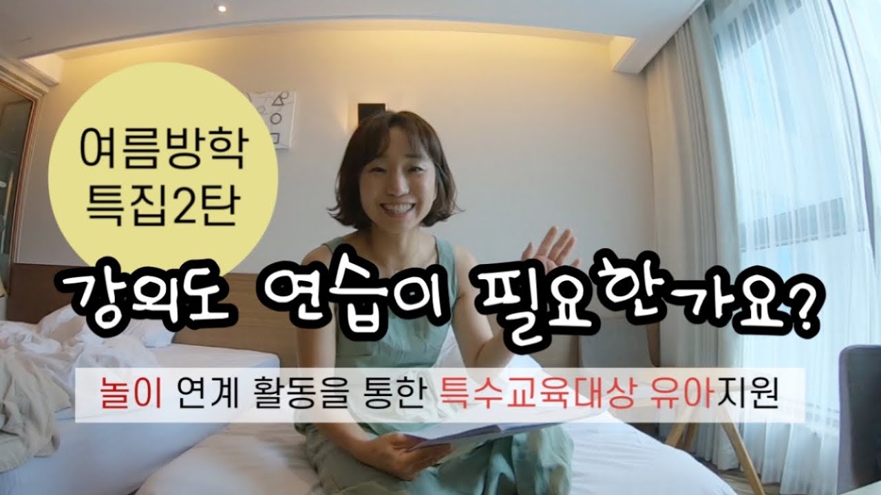 특수교사 강의 | 강의도 연습이 필요한가요? | 특수교사브이로그 | 여름방학특집2탄 | 놀이연계 활동 |