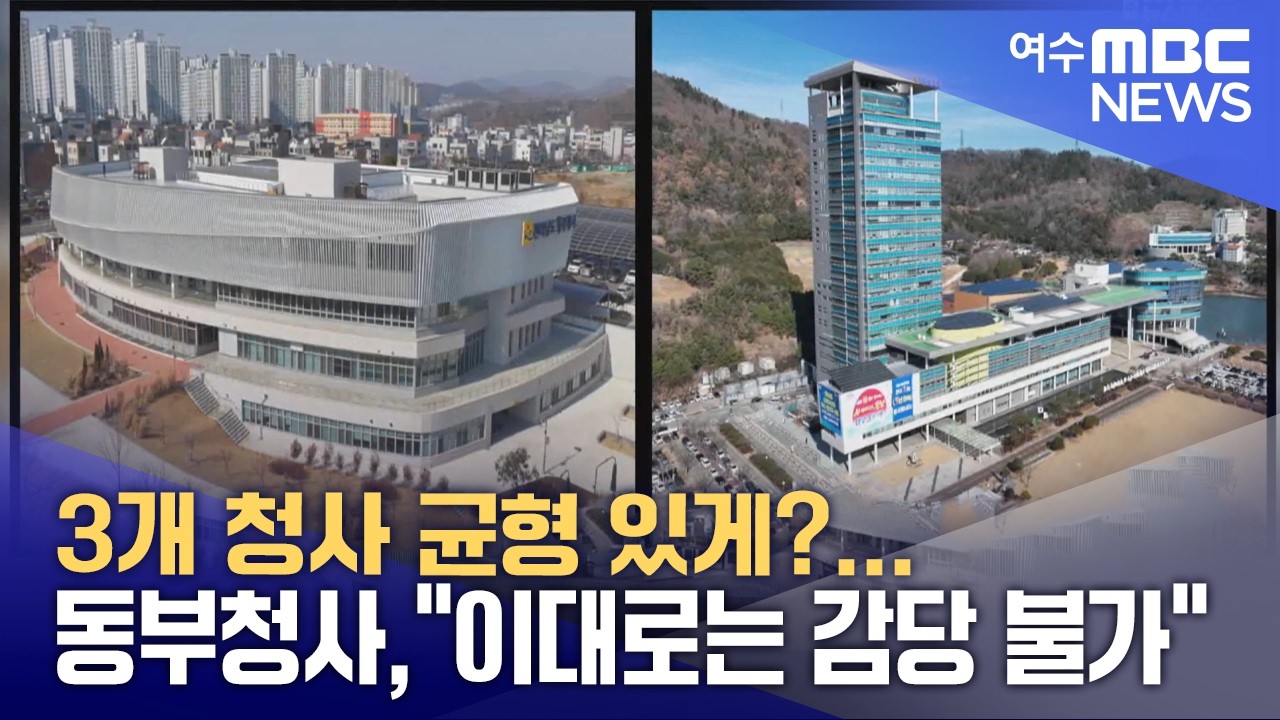 3개 청사 균형 있게?... 동부청사,