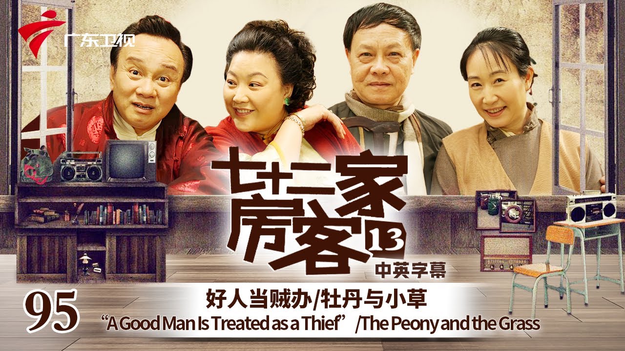 【中英双语精编|七十二家房客】第13季 第95集 牡丹与小草 The Peony and the Grass #粤语 #喜剧