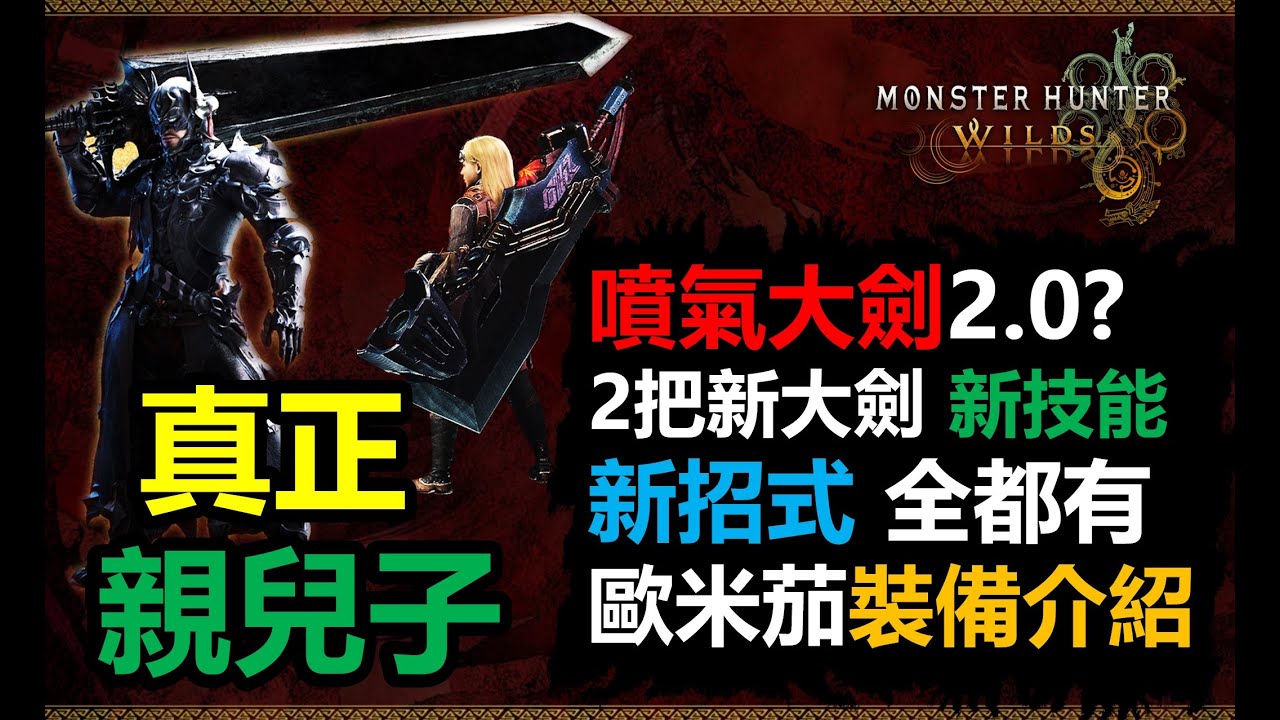 【MHWilds】 噴氣大劍2.0? 大劍玩家贏麻了! 新技能新招式新外觀全都有! Omega套裝技能、破碎大劍、暗影使者大劍介紹 魔物獵人荒野 monster hunter wild