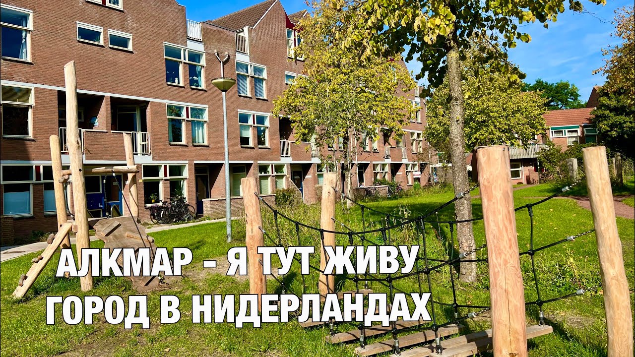 Алкмар - город в Нидерландах, я тут живу, город футбольного клуба АЗ и сыра