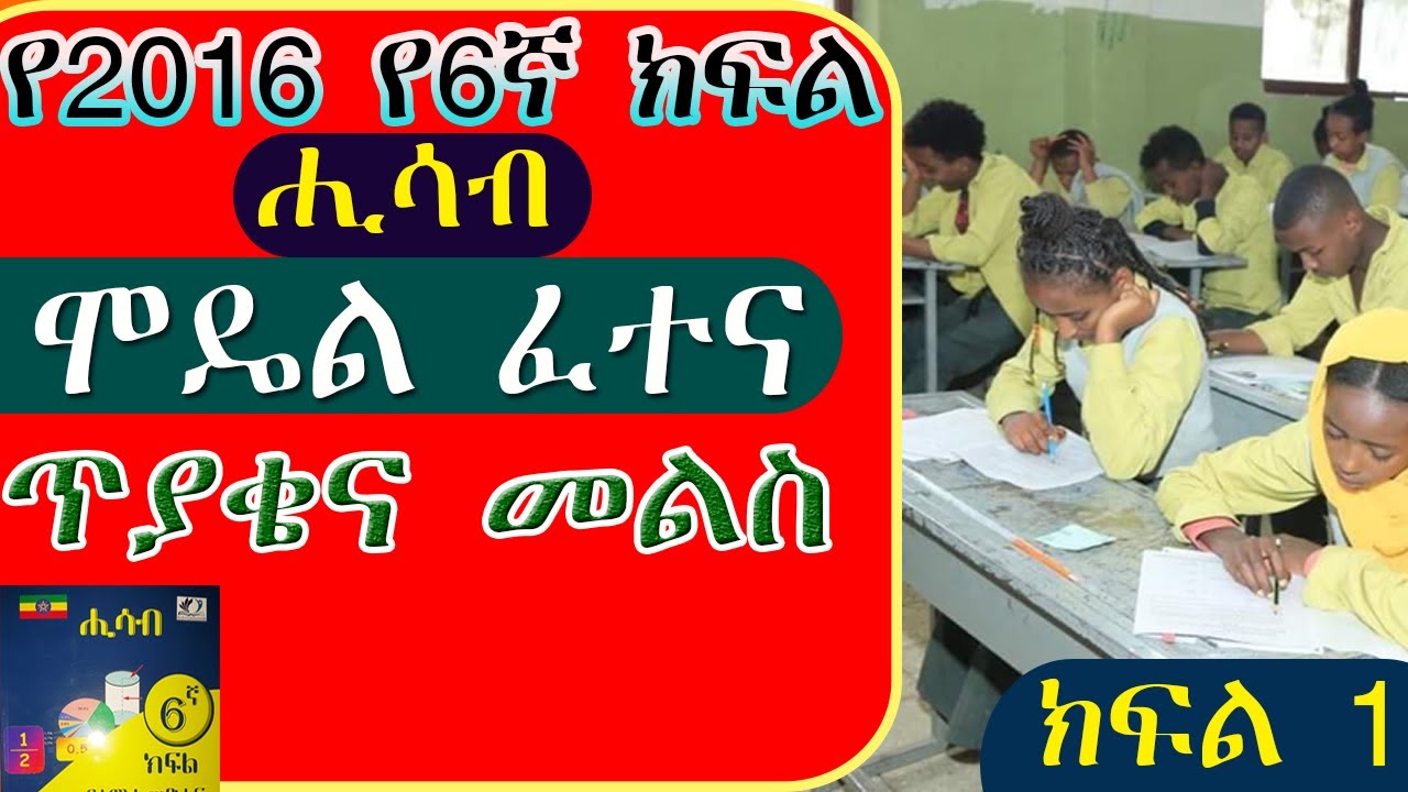 @yeewketgebeta9957  የ2016 6ኛ ክፍል ሒሳብ ሞዴል ፈተና ክፍል 1// ሙሉ ማብራሪያ ያለው