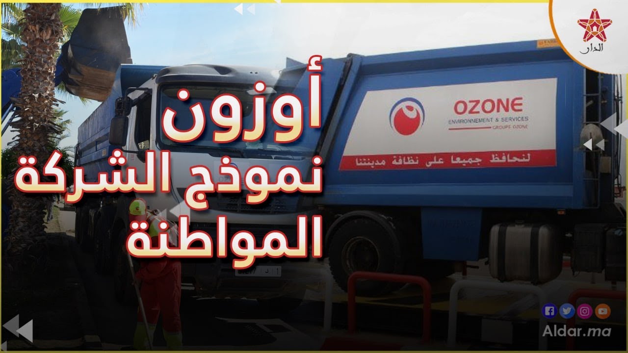تقرير: اوزون نموذج الشركة المواطنة