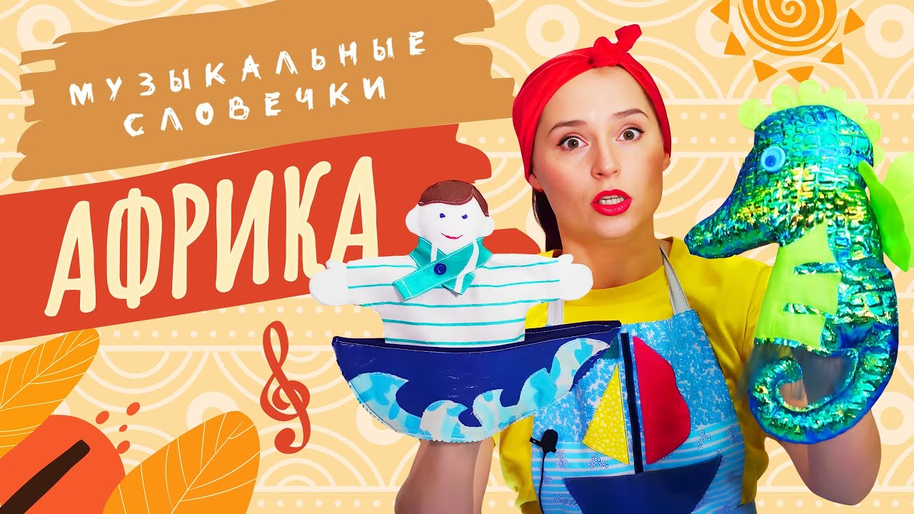 Африканское путешествие. ЛОГОРИТМИЧЕСКИЕ ПЕСЕНКИ