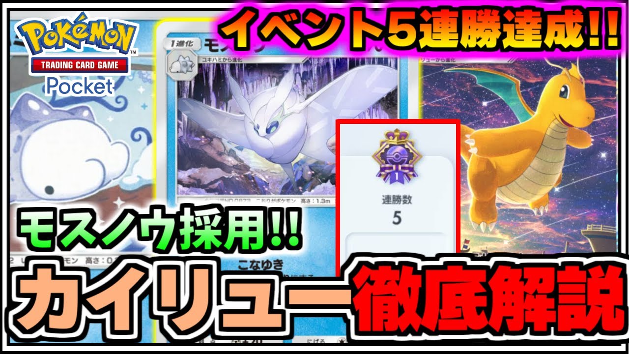 【ポケポケ】エンブレムイベントで5連勝達成!!モスノウ採用カイリュー徹底解説【ポケカ/ゆっくり実況/ずんだもん/最強デッキ/無課金/Pokémon TCG Pocket】