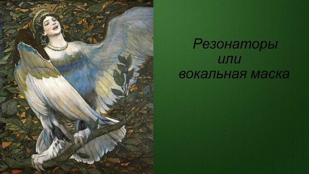 Резонаторы. Как петь используя вокальную маску.