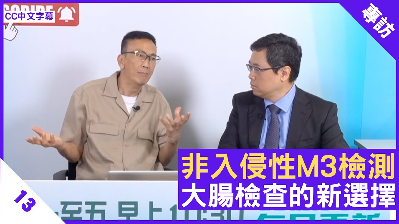 非入侵性M3檢測 大腸檢查的新選擇 - 鄭丹瑞《健康旦》腸胃肝臟科 #李玉棠 醫生 Part 2 (CC中文字幕)