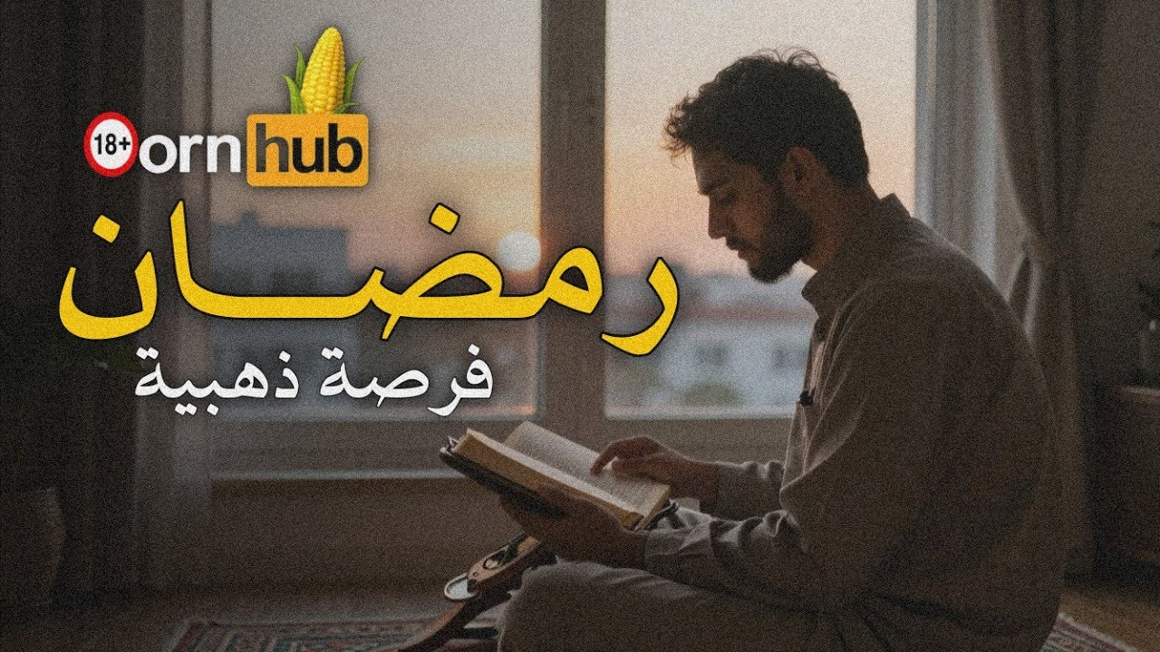 كيف يساعدك رمضان على ترك الأفلام الإباحية | بودكاست 