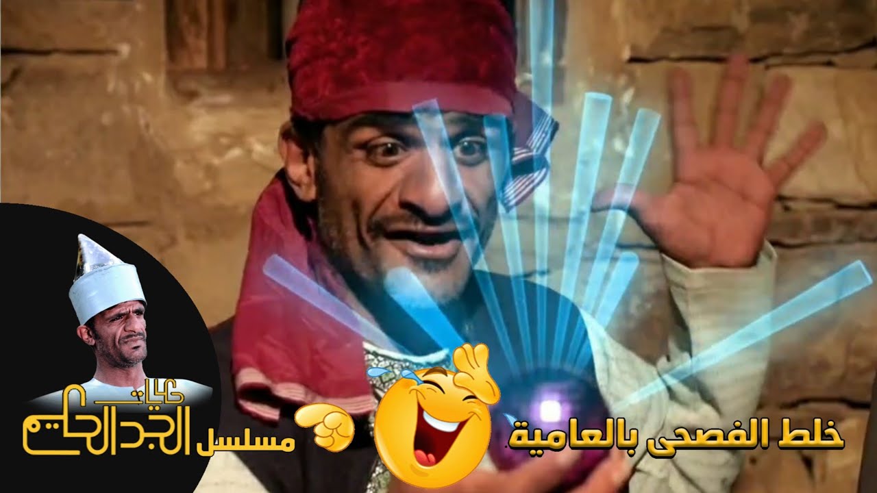 العراسي اخذ البلورة العجيبة 💎من مسلسل حكايات الجد الحكيم
