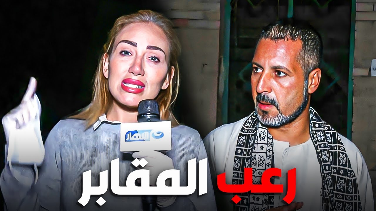 اوعي تزور المقابر تاني لوحدك | ريهام سعيد تكشف رعب المقابر
