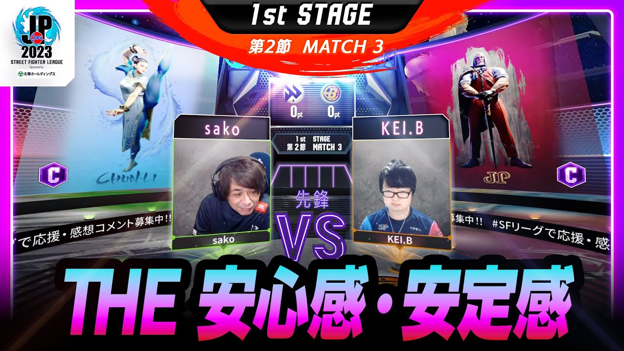【1st Stage 第2節】Match3 先鋒戦　sako（春麗/C）vs KEI.B（JP/C）「ストリートファイターリーグ: Pro-JP 2023」