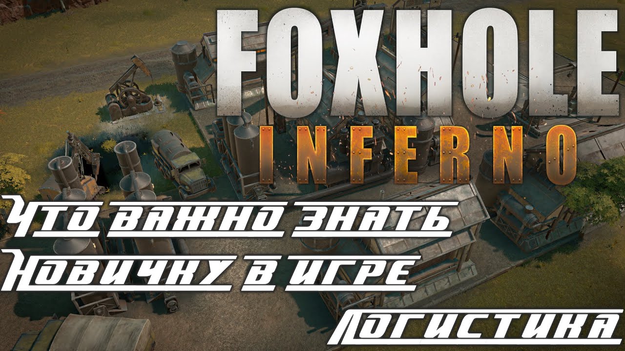 ⭐FoxHole⭐ «Что важно знать новичку в игре - Логистика»