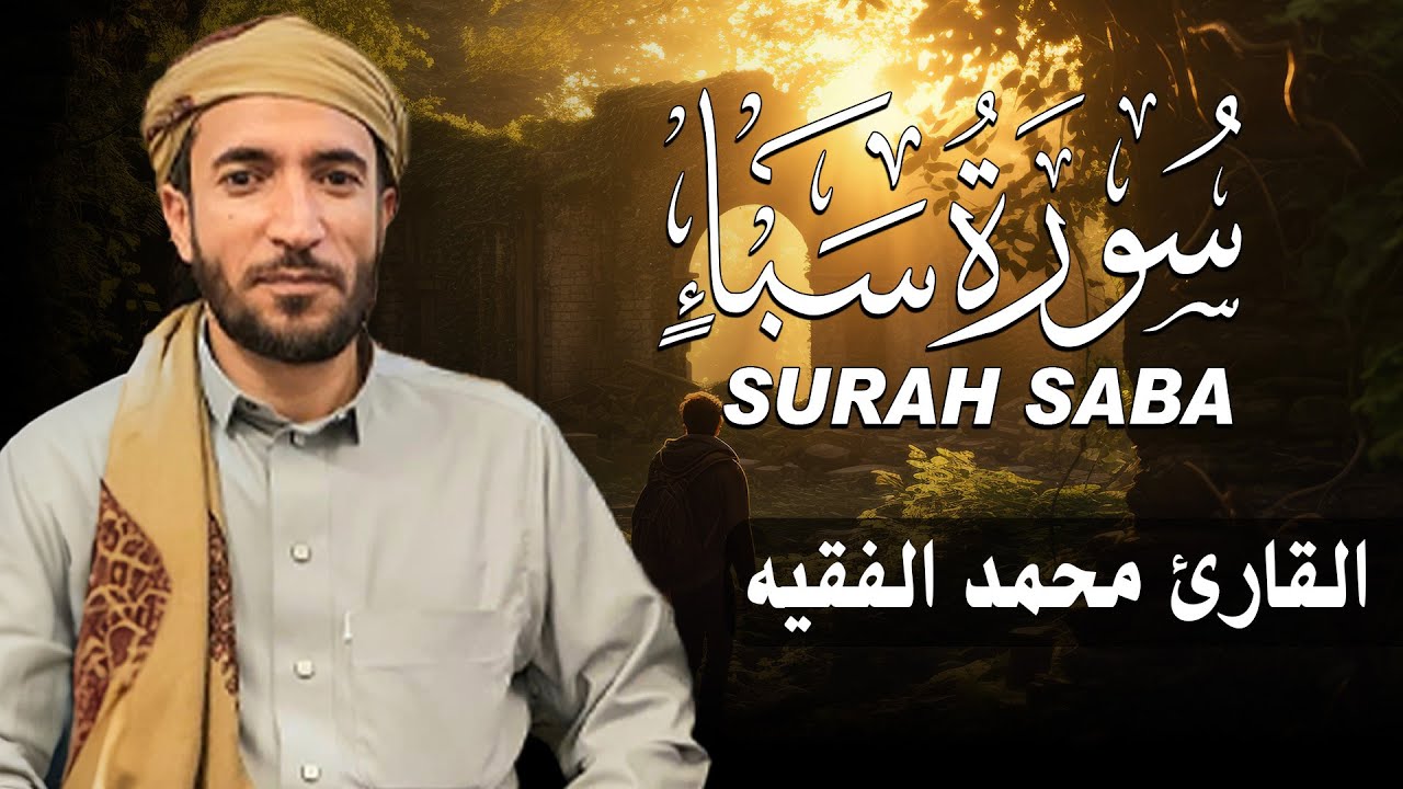 سورة سبأ كاملة (مكتوبة ) للقارئ الشيخ محمد الفقيه _ تلاوة خاشعة ومؤثرة😌💚