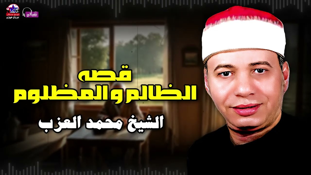 قصة الظالم و المظلوم - الشيخ محمد العزب