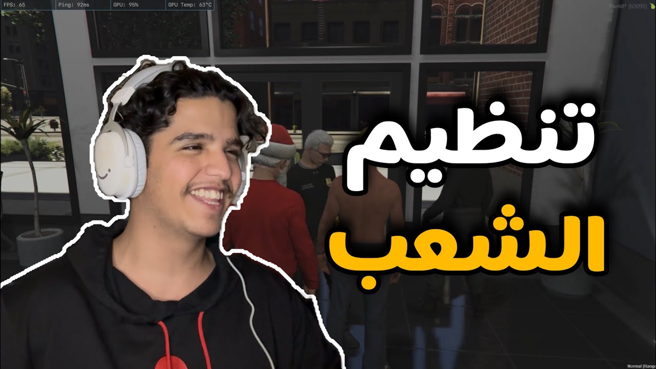 تنظيم الشعب I قراند الحياه واقعية
