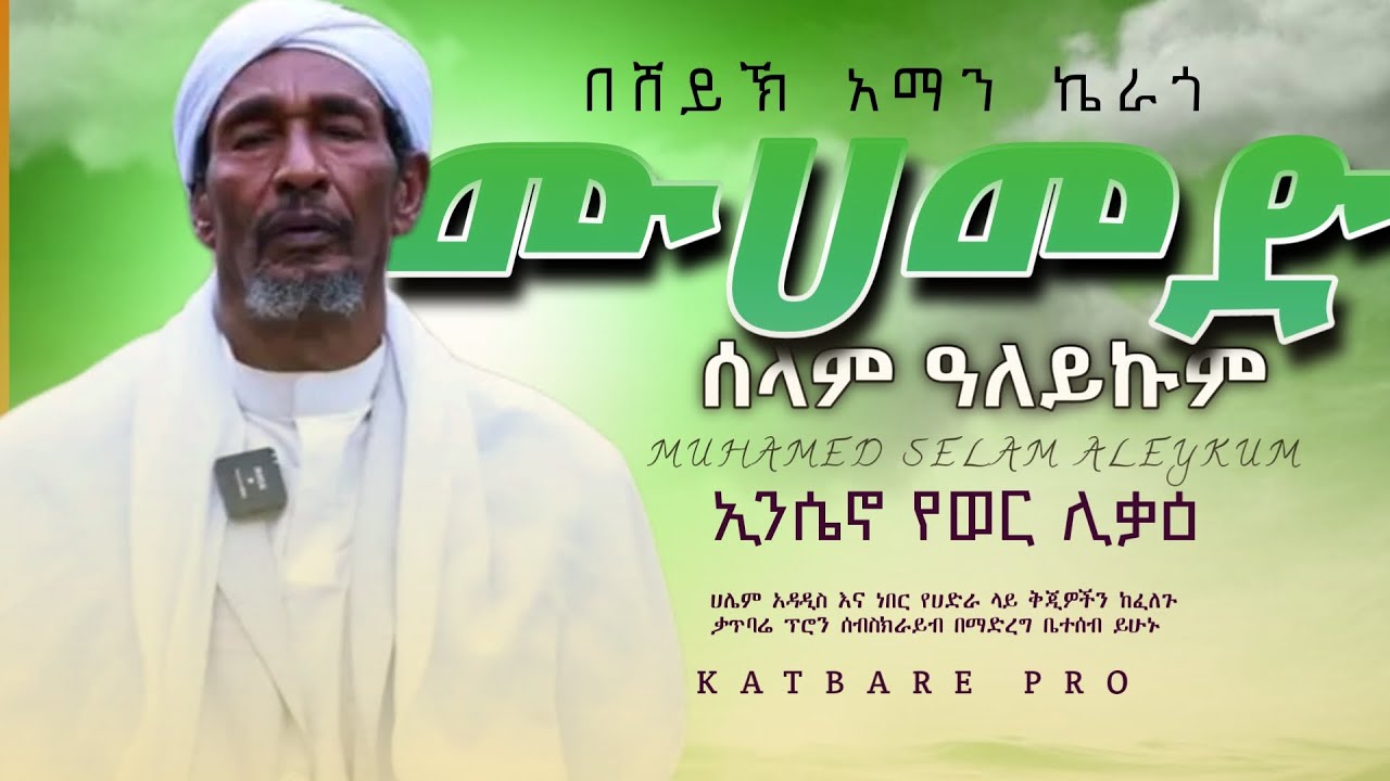 ሸይኽ አማን ኬራጎ ሙሃመድ ሰላም ዐለይኩም (የወር ሊቃዕ ኢንሴኖ)