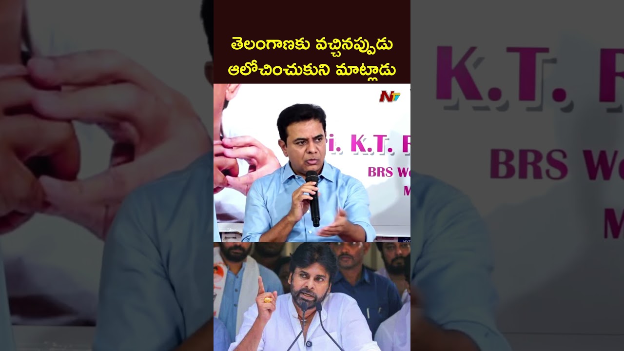 తెలంగాణకు వచ్చి మాట్లాడుతున్నప్పుడు ఆలోచించుకొని మాట్లాడు: KTR Counter To Pawan Kalyan | NTV