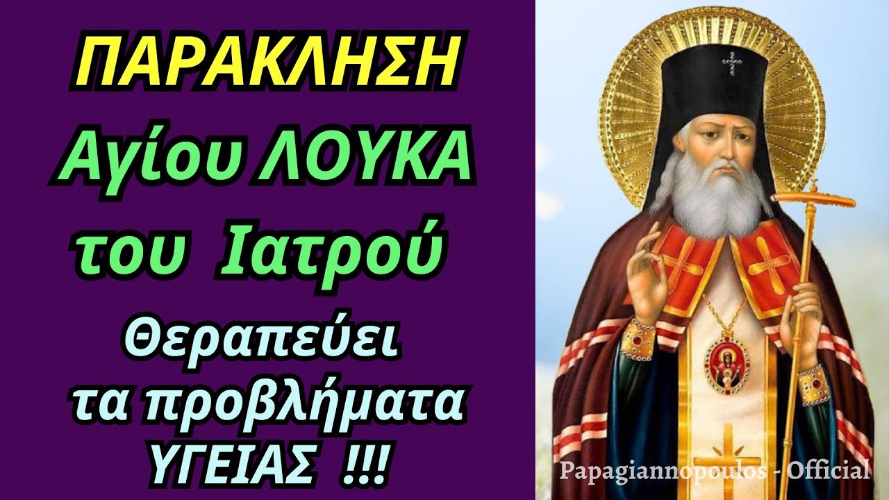 🌸 Η Παράκληση του Αγίου Λουκά του Ιατρού - Θεραπεύει όλα τα προβλήματα υγείας !!
