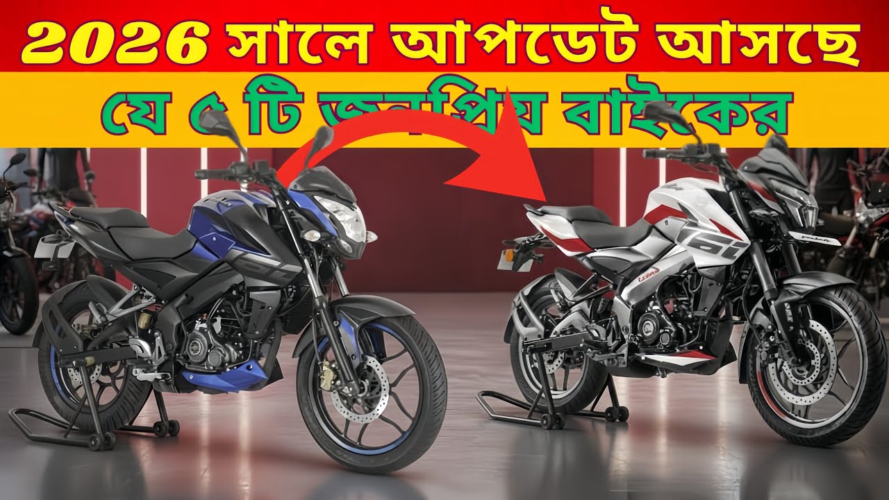 ২০২৬ সালে যে ৫ টি বাইকের আপডেট আসছে | Top 5 Upcoming Update Variant Bikes in Bangladesh 