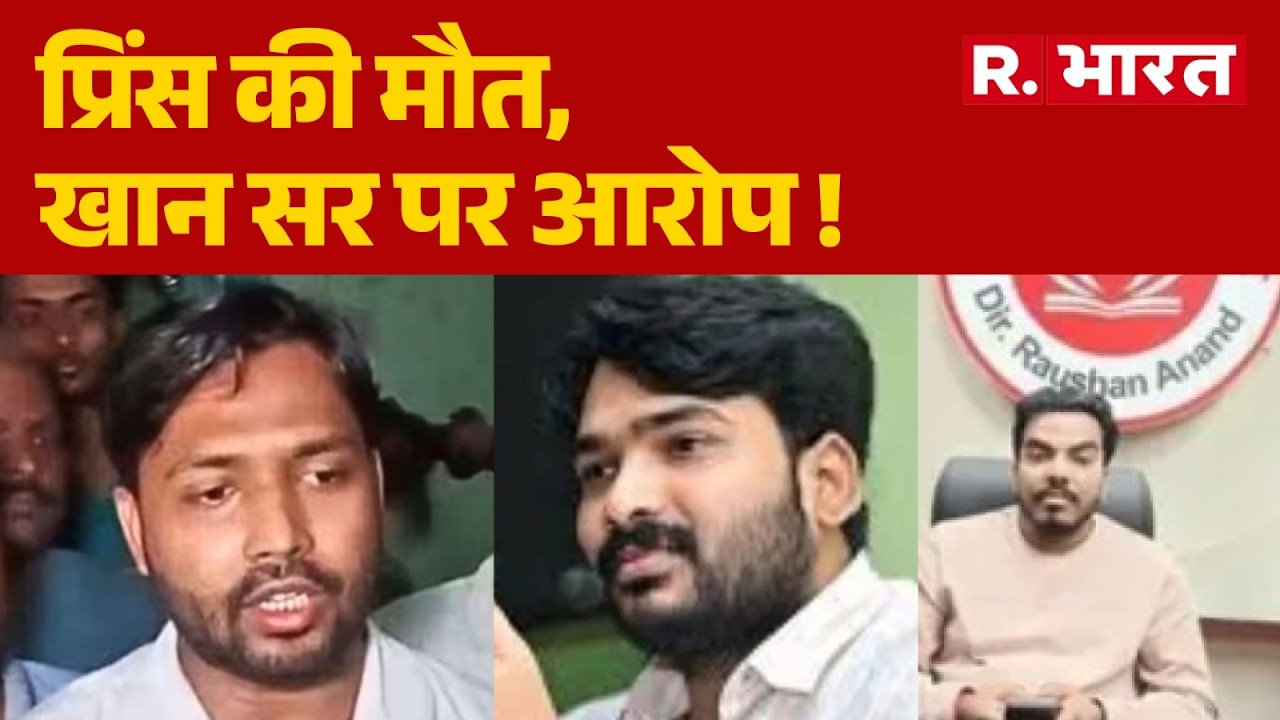 Patna Coaching Controversy: Death of Prince, Allegations Against Khan Sir! | Faizal Khan | Bihar ...