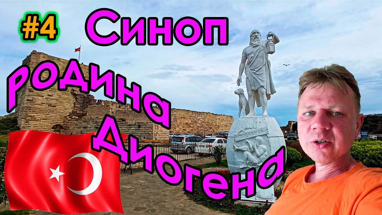 #4 Турция | Герзе | Синоп - родина философа Диогена