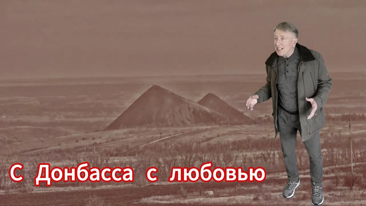 С Донбасса с любовью